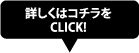 詳しくはコチラ